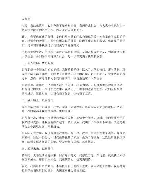 大学生成长独白演讲稿范文