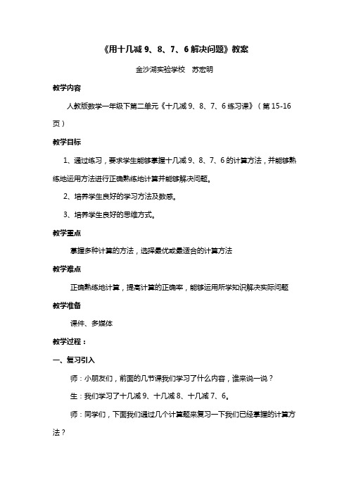 《用十几减9、8、7、6解决问题》教案