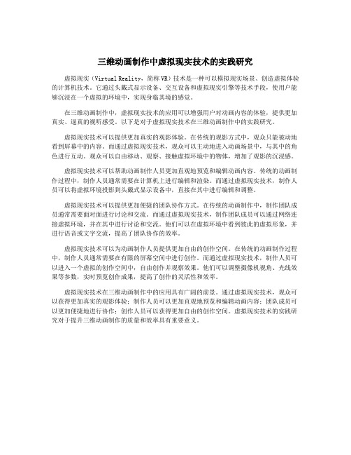 三维动画制作中虚拟现实技术的实践研究