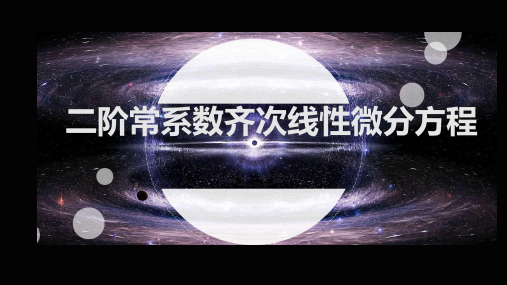 二阶常系数齐次线性微分方程