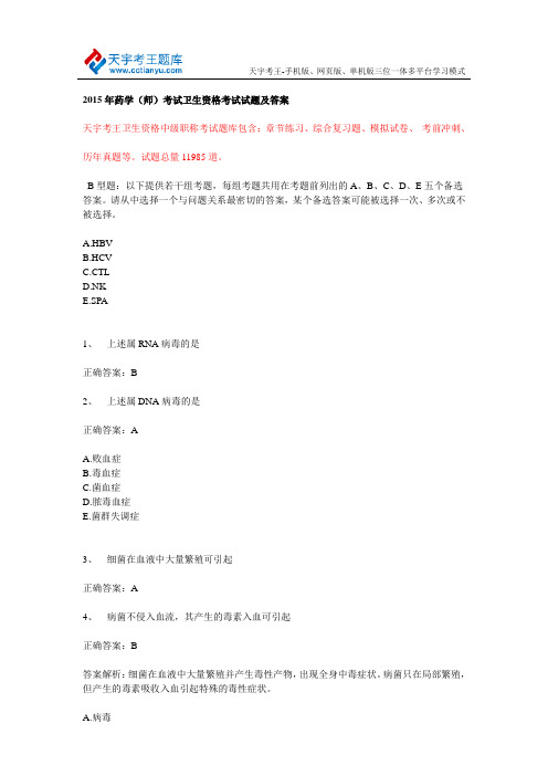 2015年药学(师)考试卫生资格考试试题及答案