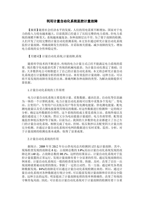 利用计量自动化系统监控计量故障