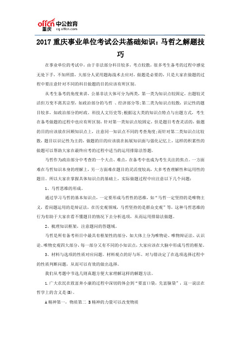 2017重庆事业单位考试公共基础知识：马哲之解题技巧
