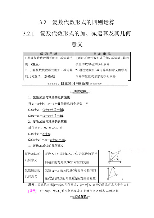 人教A版高中数学选修2-2备课资料-复数代数形式的加、减运算及其几何意义