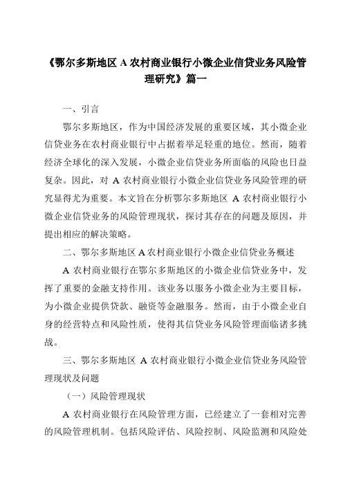 《鄂尔多斯地区A农村商业银行小微企业信贷业务风险管理研究》范文