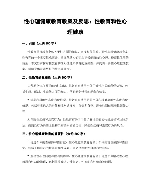 性心理健康教育教案及反思：性教育和性心理健康