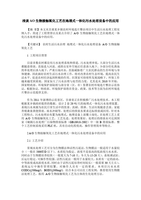 浅谈AO生物接触氧化工艺在地埋式一体化污水处理设备中的应用