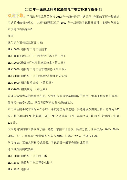2012年一级建造师考试通信与广电实务复习指导51