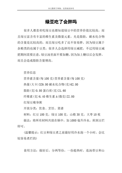 绿豆吃了会胖吗