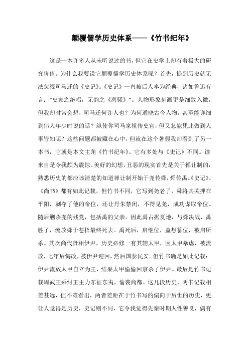 颠覆儒学历史体系——《竹书纪年》演讲稿