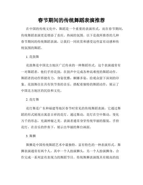 春节期间的传统舞蹈表演推荐