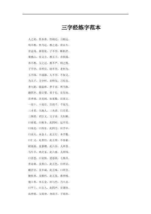 三字经练字范本