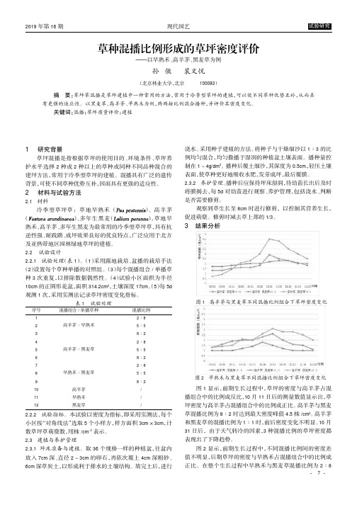 草种混播比例形成的草坪密度评价——以早熟禾、高羊茅、黑麦草为例