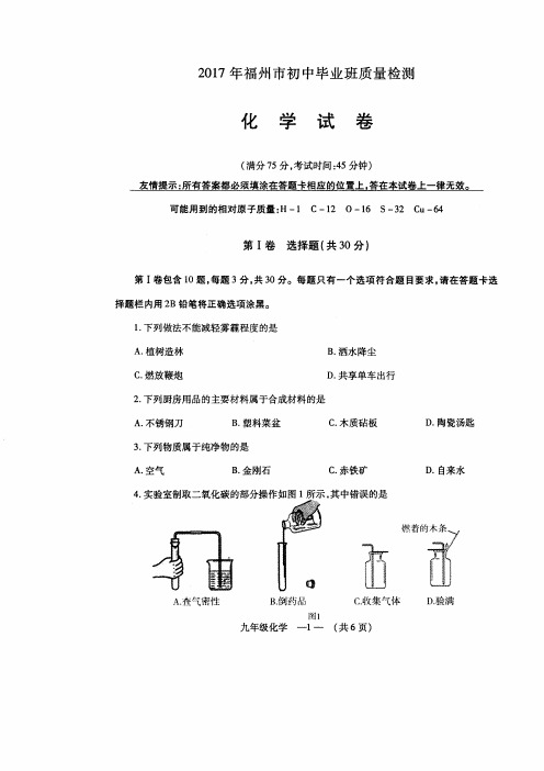 2017年福州初中毕业班质量检测化学试卷