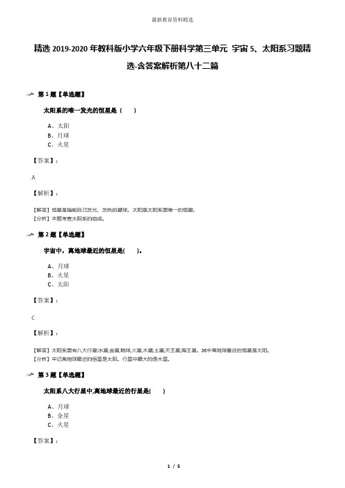 精选2019-2020年教科版小学六年级下册科学第三单元 宇宙5、太阳系习题精选-含答案解析第八十二篇