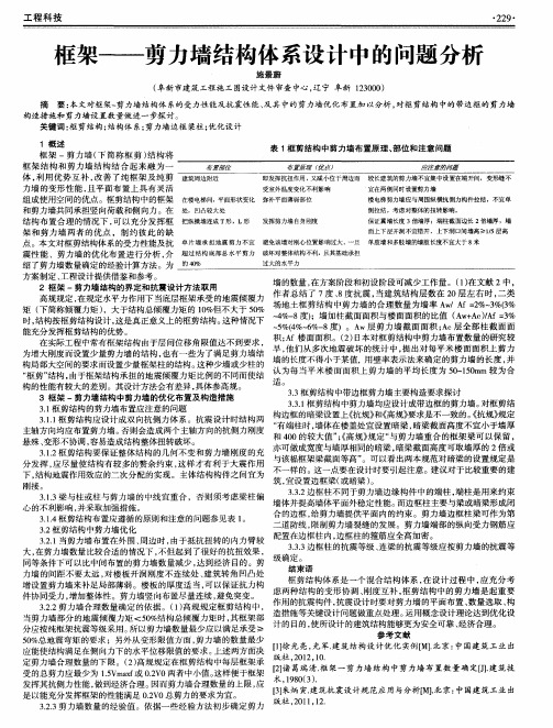 框架--剪力墙结构体系设计中的问题分析