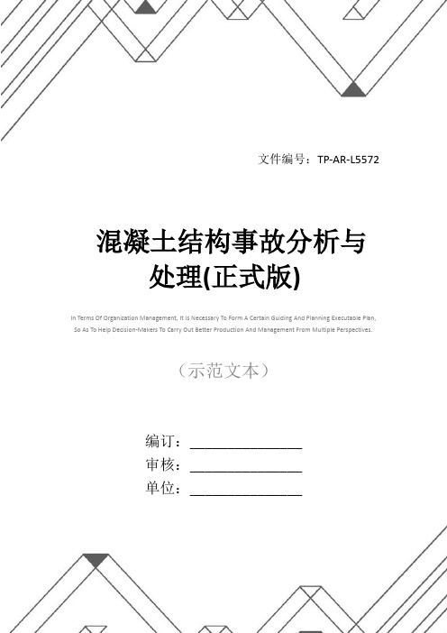 混凝土结构事故分析与处理(正式版)