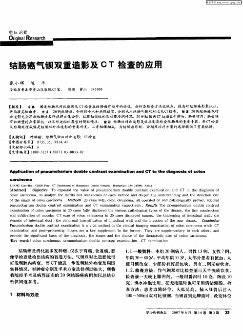 结肠癌气钡双重造影及CT检查的应用
