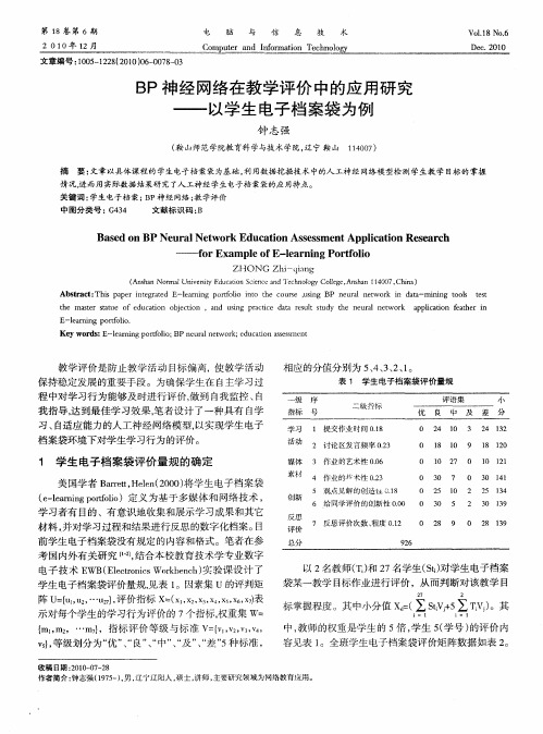 BP神经网络在教学评价中的应用研究——以学生电子档案袋为例