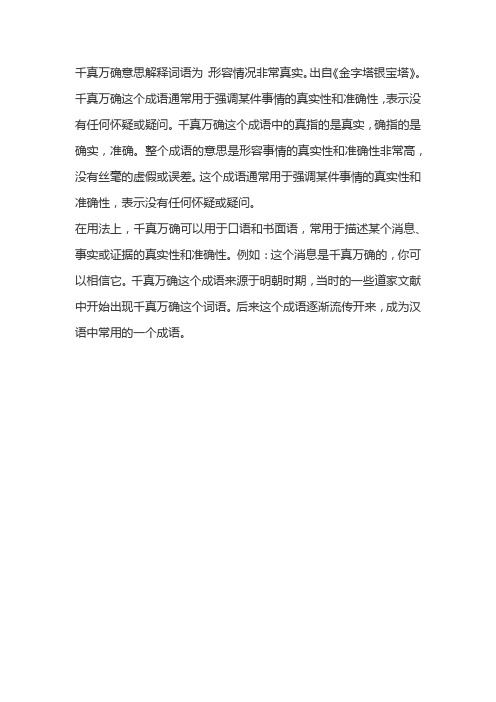千真万确意思解释词语