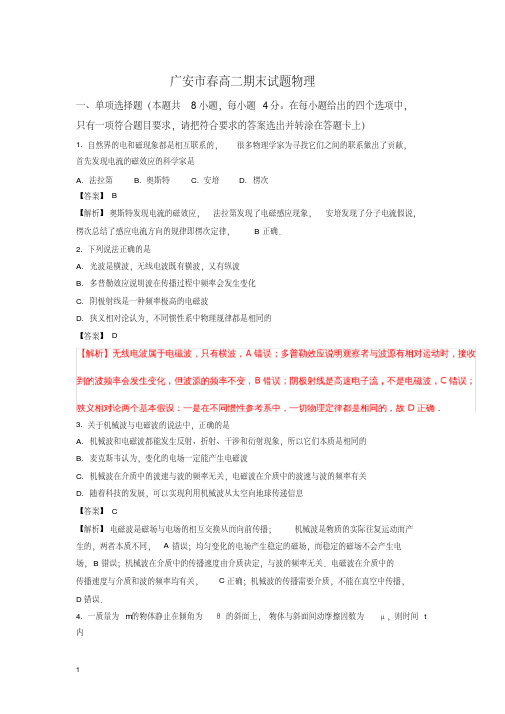 四川省广安市高二下册第二学期期末考试物理试题-含解析【精校】.doc
