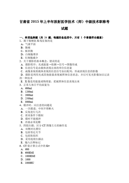甘肃省2015年上半年放射医学技术(师)中级技术职称考试题