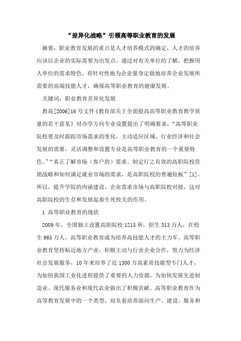 “差异化战略”引领高等职业教育发展