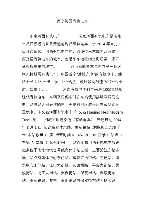 南京河西有轨电车