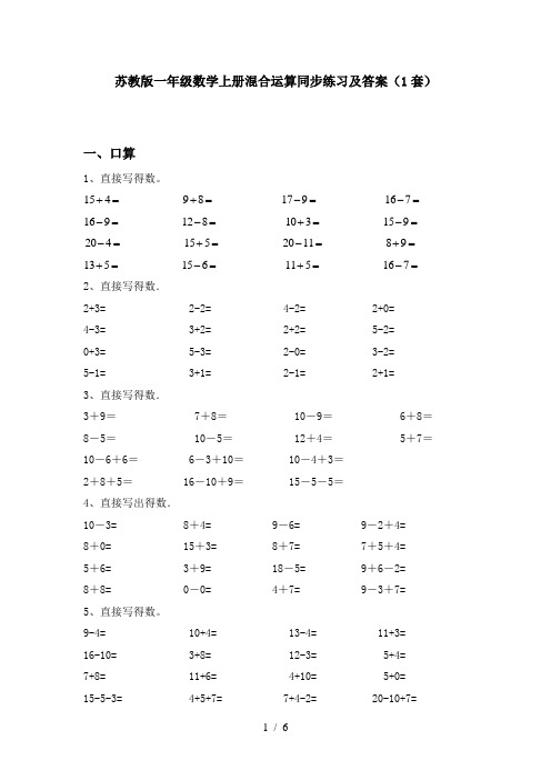 苏教版一年级数学上册混合运算同步练习及答案(1套)