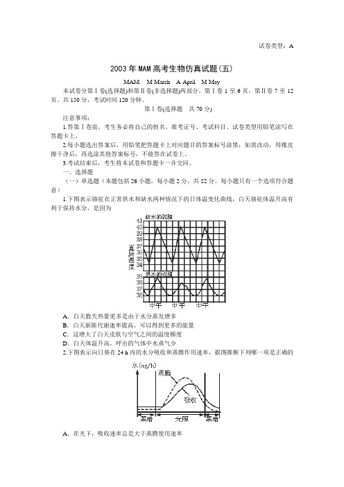2003年mam高考生物仿真试题五