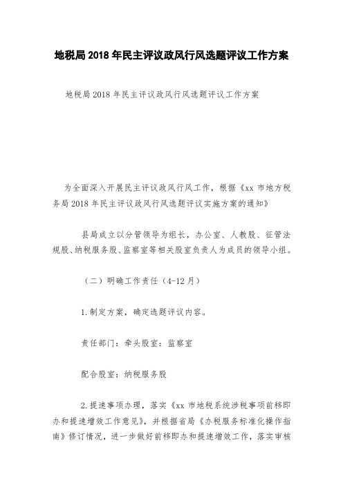 地税局2018年民主评议政风行风选题评议工作方案