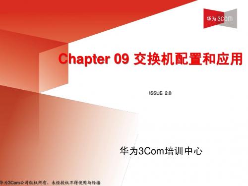 09交换机配置和应用(1)V2.0