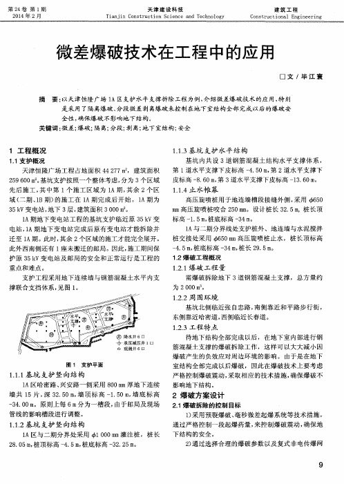 微差爆破技术在工程中的应用