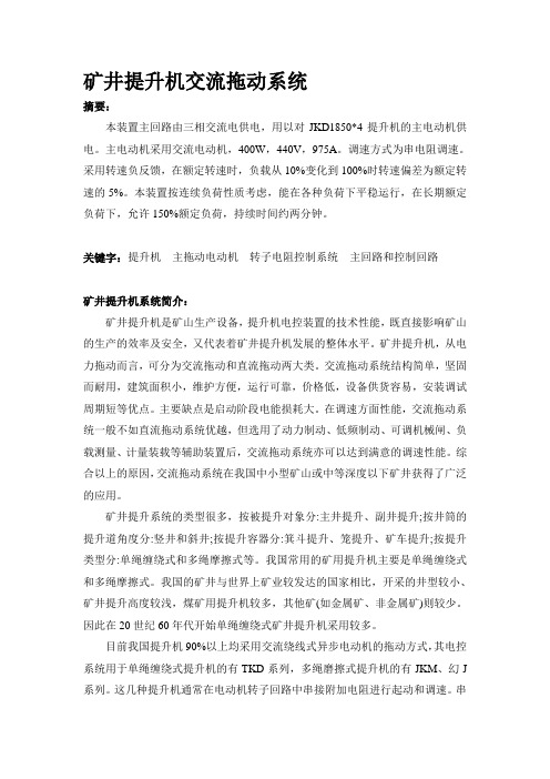 电机与拖动课程设计——矿井提升机交流拖动系统.概要