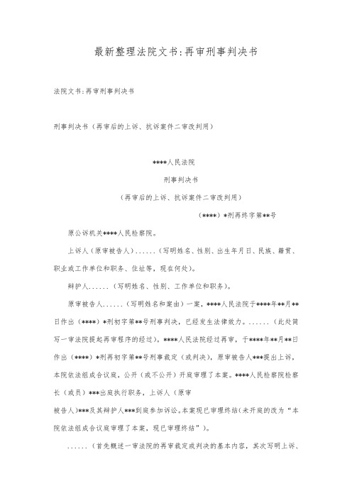 最新整理法院文书-再审刑事判决书.docx