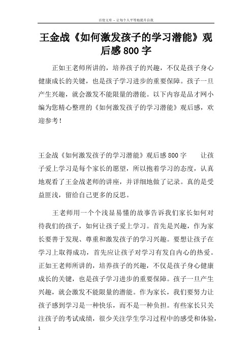 王金战如何激发孩子的学习潜能观后感800字