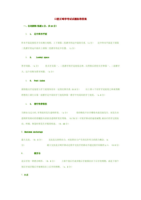 正畸学考试试题标准答案【范本模板】