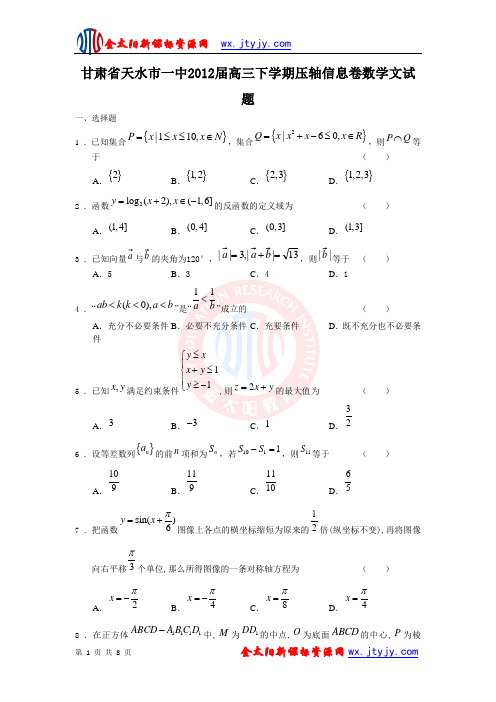 甘肃省天水市一中2012届高三下学期压轴信息卷数学文试题