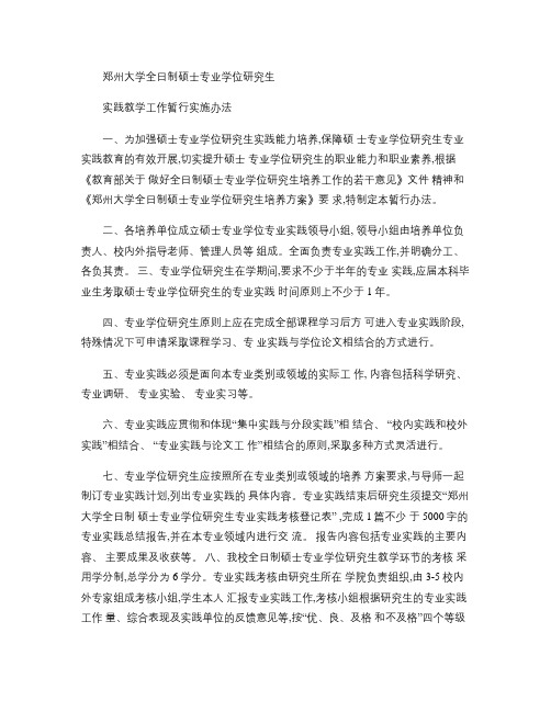 郑州大学全日制硕士专业学位研究生实践教学工作暂行实施办法_百