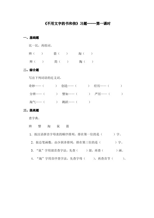 最新语文A版小学语文五年级上册《不用文字的书和信》习题第1课时(精品)