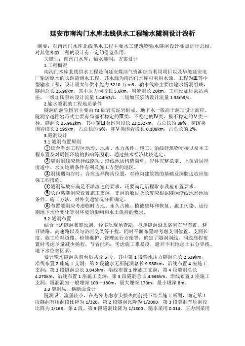 延安市南沟门水库北线供水工程输水隧洞设计浅析