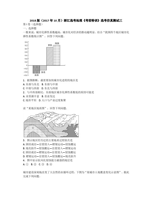 2018版(2017年10月)浙江选考地理《考前特训》选考仿真测试三