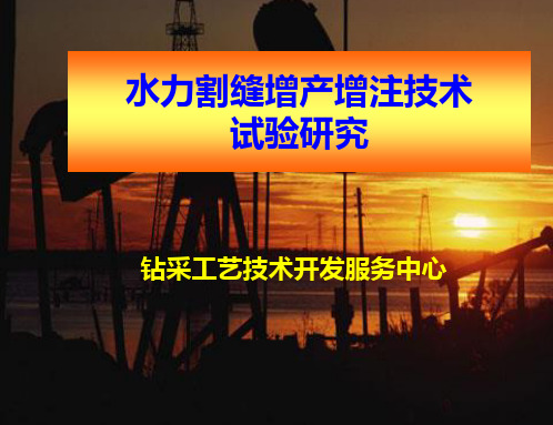 水力割缝增产增注技术