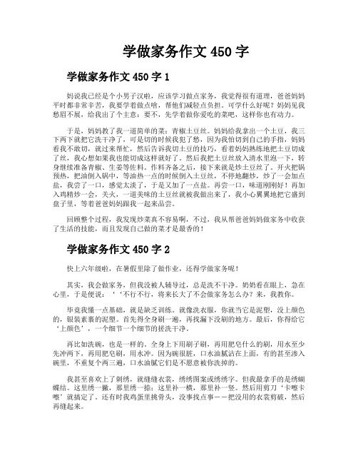 学做家务作文450字