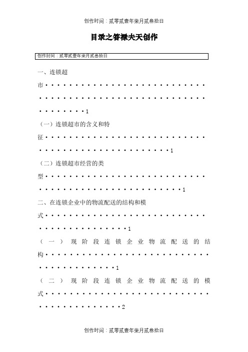 连锁超市在物流配送中存在的问题及解决措施