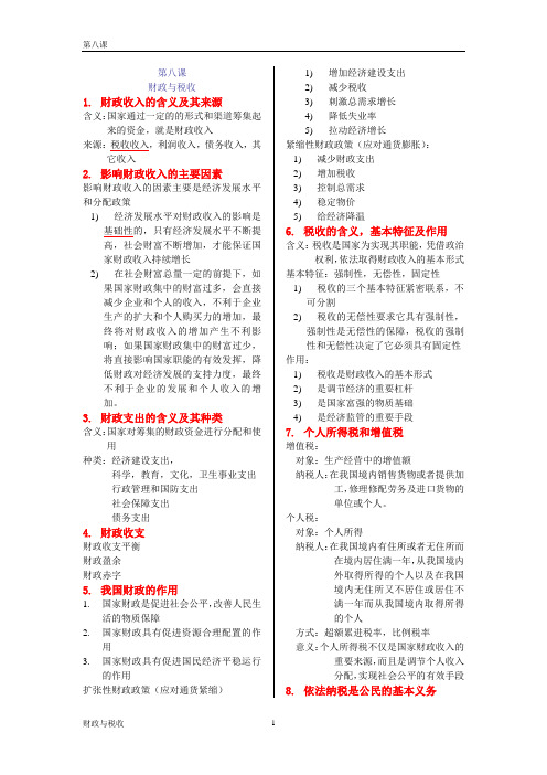 政治 必修一 第八课 财政与税收