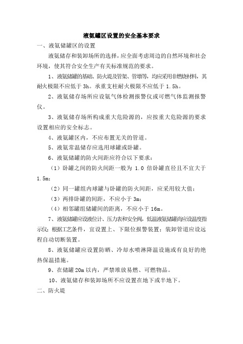 液氨罐区规范安装(安全标准化一级达标)