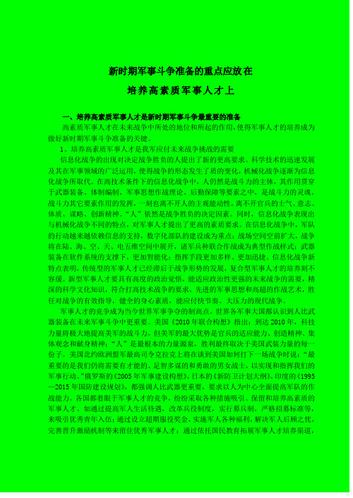 新时期军事斗争准备的重点应放在培养高素质军事人才上