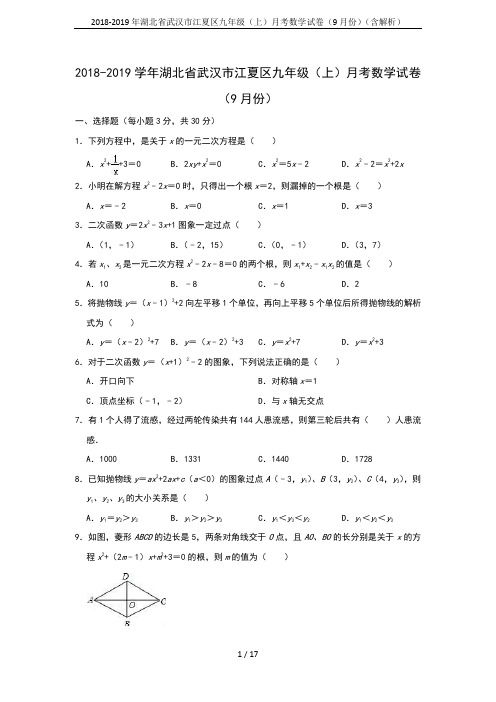 2018-2019年湖北省武汉市江夏区九年级(上)月考数学试卷(9月份)(含解析)