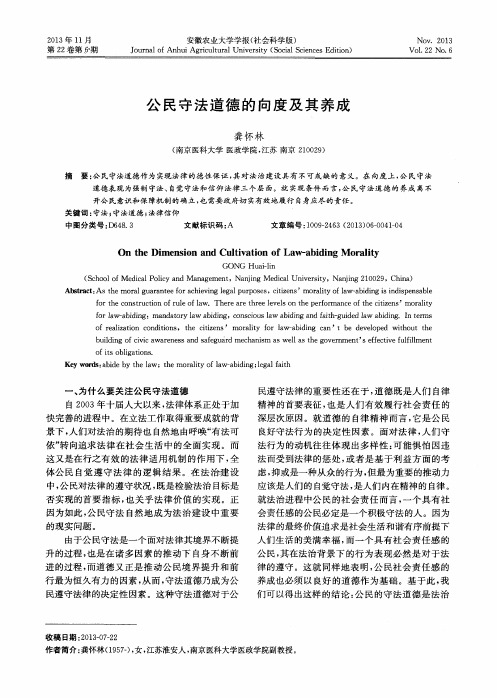 公民守法道德的向度及其养成